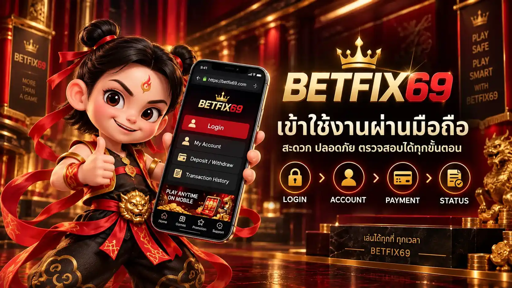เข้าใช้งานคาสิโนผ่านมือถือ BETFIX69 ตรวจสอบ Login และ Transaction Status
