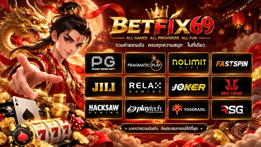 ค่ายเกมและผู้ให้บริการบน BETFIX69