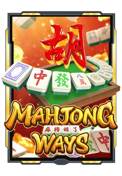 ทดลองเล่นสล็อตฟรี Mahjong Ways จากค่าย PG Soft