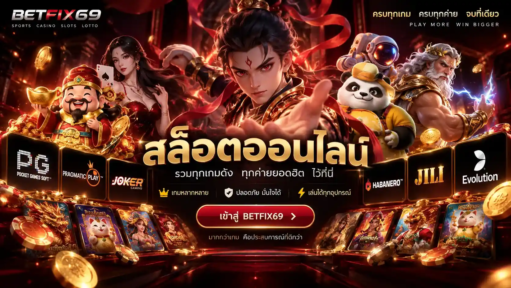 สล็อตออนไลน์ รวมเกมสล็อตและค่ายเกมยอดนิยม PG Pragmatic Play JOKER และ JILI
