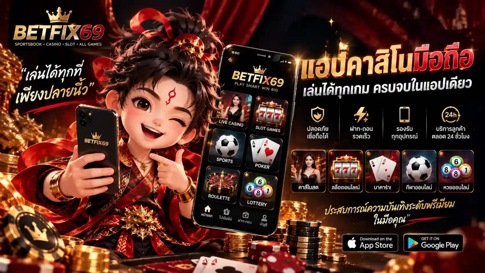 แอปคาสิโนมือถือ BETFIX69 สำหรับใช้งานผ่านสมาร์ตโฟน