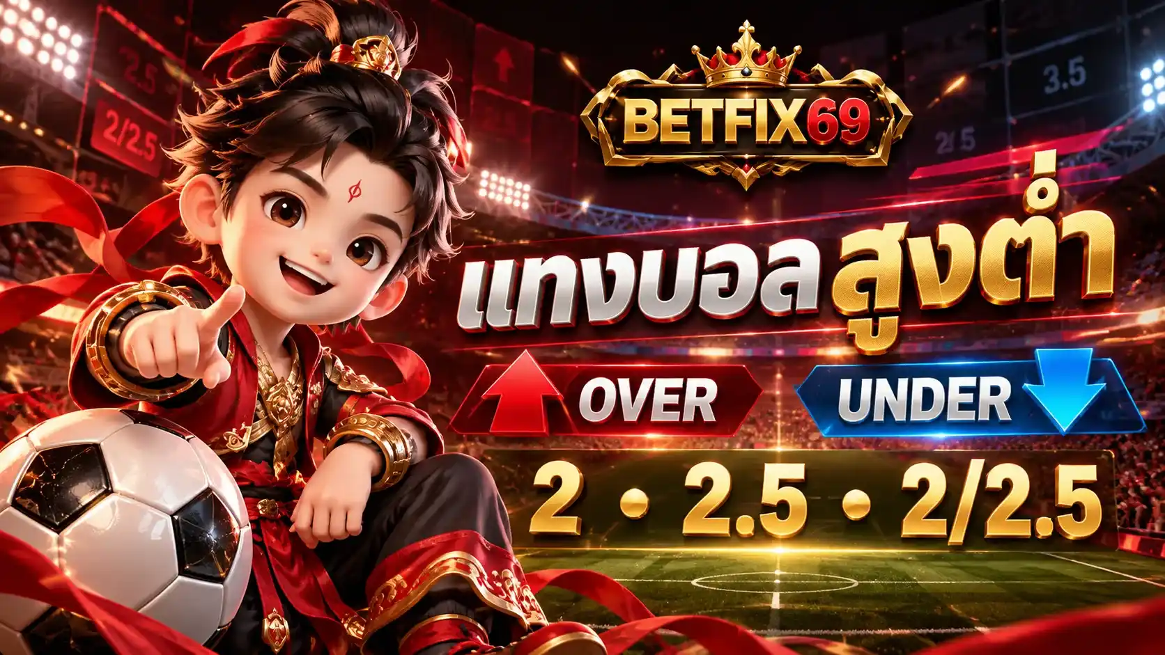 แทงบอลสูงต่ำ Over Under BETFIX69